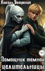 обложка книги Николь Ветреная "Помощник темной целительницы"