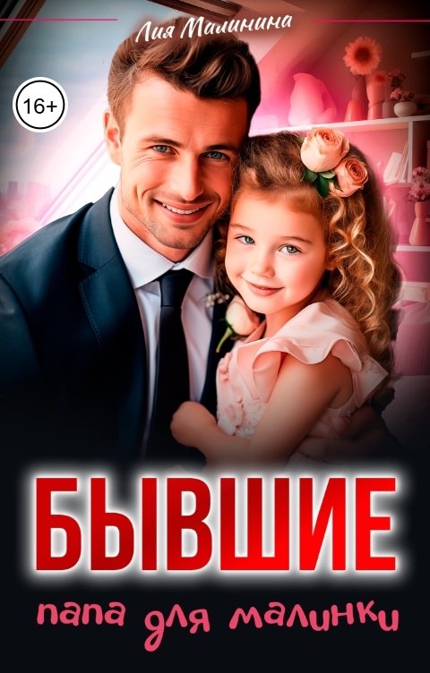 Обложка книги Лия Малинина Бывшие. Папа для Малинки