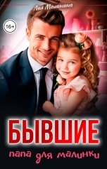 обложка книги Лия Малинина "Бывшие. Папа для Малинки"