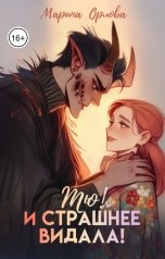 обложка книги Марина Орлова "Тю! И страшнее видала!"