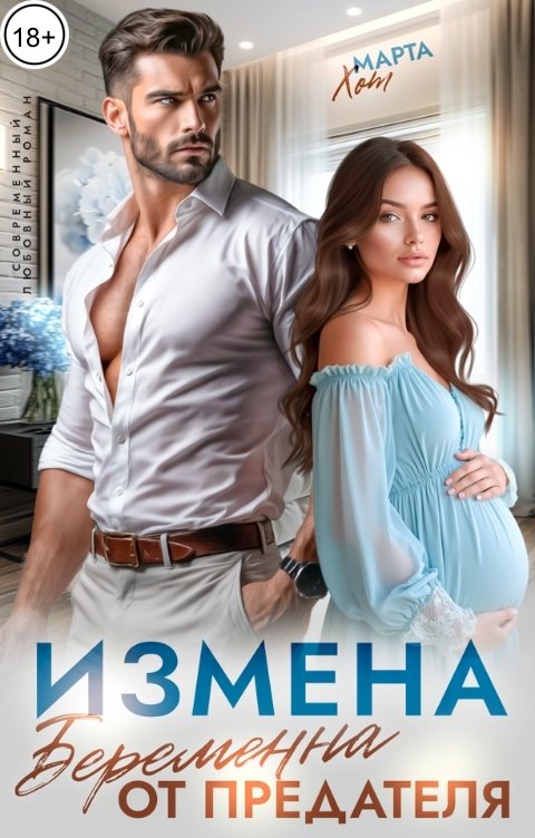 Обложка книги Марта Хот Измена. Беременна от предателя
