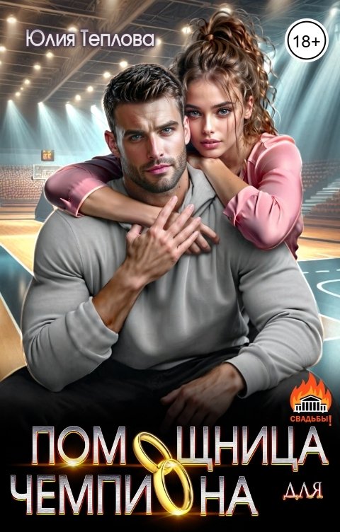 Обложка книги Юлия Теплова Помощница для чемпиона