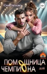 обложка книги Юлия Теплова "Помощница для чемпиона"