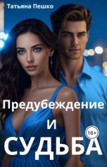 обложка книги Татьяна Пешко "Предубеждение и судьба"