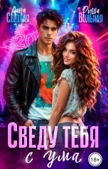 обложка книги Риша Вольная, Лана Светлая "Сведу тебя с ума"