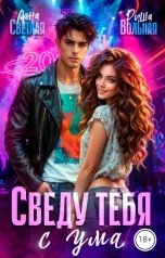 обложка книги Риша Вольная, Лана Светлая "Сведу тебя с ума"