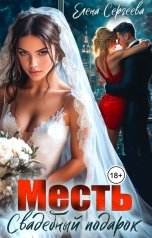 обложка книги Елена Сергеева "Месть. Свадебный подарок"