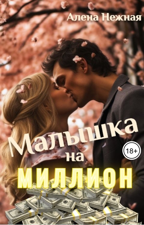 Обложка книги Алена Нежная Малышка на миллион