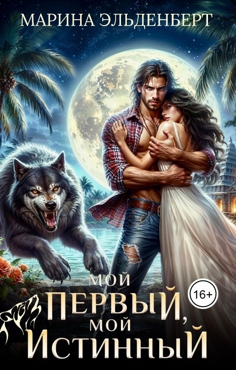 Обложка книги Марина Эльденберт Мой первый, мой истинный