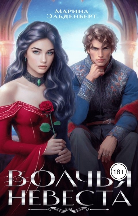 Обложка книги Марина Эльденберт Волчья невеста