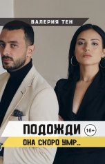 обложка книги Валерия Тен "Подожди, она скоро умр.."