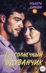 обложка книги Улькера Динова "Его солнечный одуванчик"