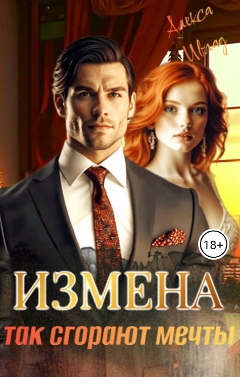 Обложка книги Алекса Ивлад Измена. Так сгорают мечты
