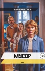 обложка книги Валерия Тен "Мусор"