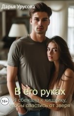 обложка книги Дарья Урусова "В его руках"