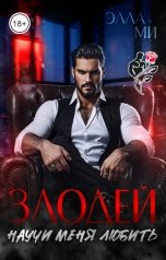 обложка книги Элла Ми "Злодей. Научи меня любить"
