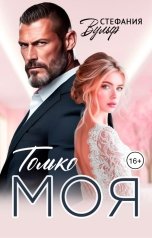 обложка книги Стефания Вульф "Только моя"