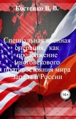 обложка книги Костенко В. В. "Специальная военная операция,  как продолжение многовекового противостояния мира Запада и России"