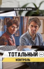 обложка книги Валерия Тен "Тотальный контроль"