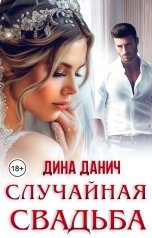 обложка книги Дина Данич "Случайная свадьба"