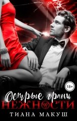 обложка книги Тиана Макуш "Острые грани нежности"