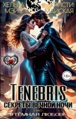 обложка книги Кристи Майская, Хельга Мэйс "TENEBRIS секреты вечной ночи"