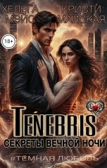 обложка книги Кристи Майская, Хельга Мэйс "TENEBRIS секреты вечной ночи"
