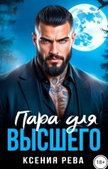обложка книги Ксения Рева "Пара для Высшего"