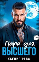 обложка книги Ксения Рева "Пара для Высшего"