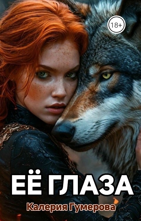 Ее глаза