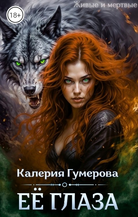 Обложка книги Калерия Гумерова Ее глаза