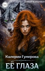 обложка книги Калерия Гумерова "Ее глаза"
