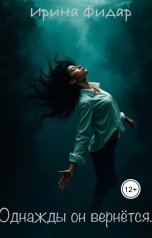 обложка книги Irina Fidar "Однажды он вернётся..."