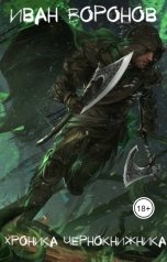 обложка книги Vanya Voronov "Хроника Чернокнижника"