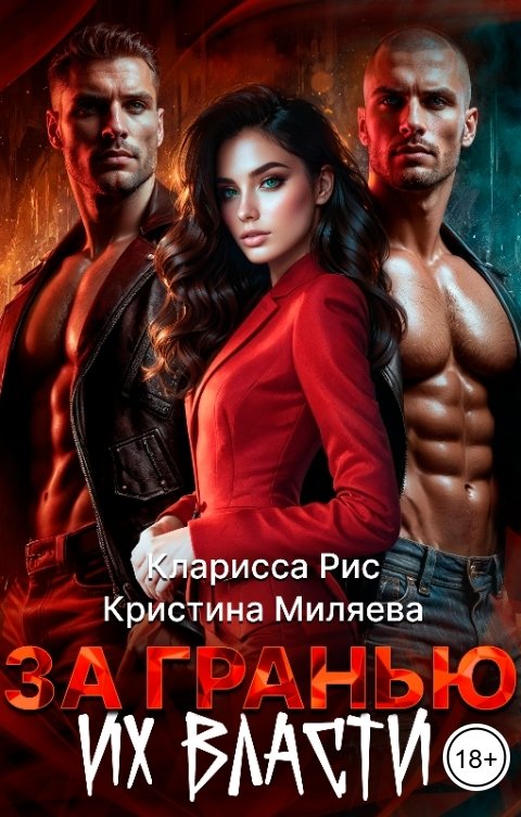 Обложка книги Кристина Миляева За гранью их власти