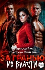 обложка книги Кристина Миляева "За гранью их власти"