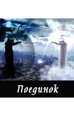 обложка книги Куприянов Денис "Поединок"