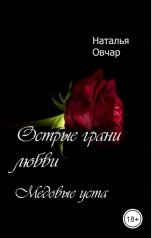 обложка книги Наталья Овчар "Медовые уста"