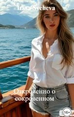 обложка книги Irina Sycheva "Откровенно о сокровенном ( Сборник рассказов)"