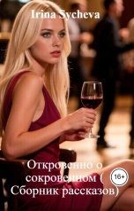 обложка книги Irina Sycheva "Откровенно о сокровенном ( Сборник рассказов)"