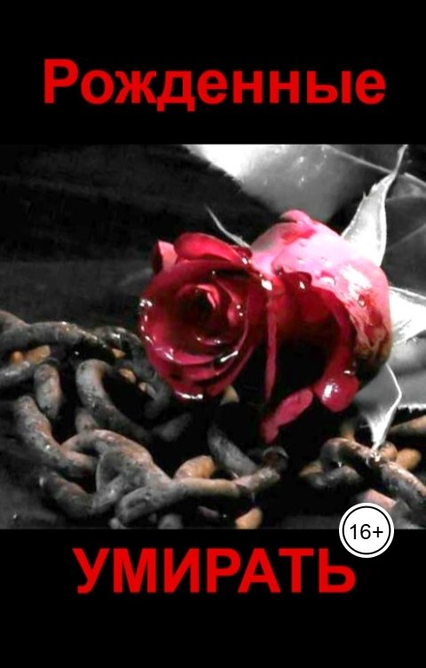 Обложка книги Евгений Номак Рожденные умирать