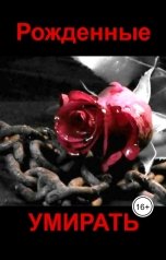 обложка книги Евгений Номак "Рожденные умирать"