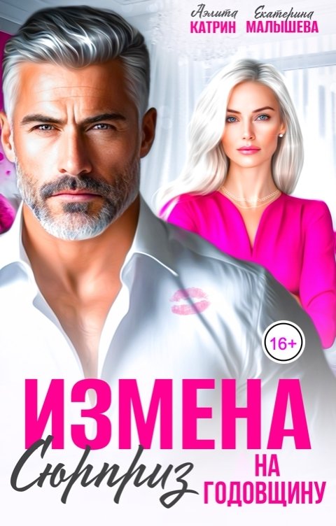 Обложка книги Аэлита Катрин Измена. Сюрприз на годовщину