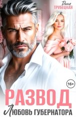 обложка книги Дина Трубецкая "Развод. Любовь Губернатора"