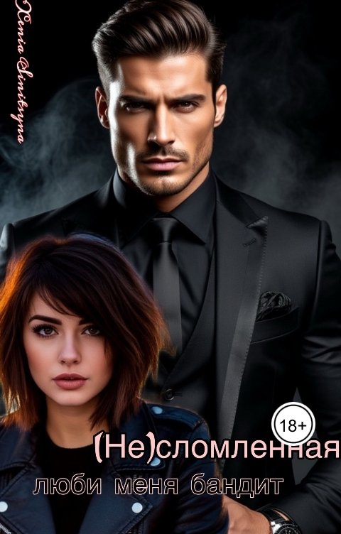 Обложка книги Хenia Sinitsyna (Не) сломленная. Люби меня, бандит.