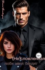 обложка книги Хenia Sinitsyna "(Не) сломленная. Люби меня, бандит."