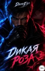 обложка книги DarkEgo "Дикая роза"