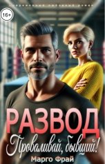 обложка книги Марго Фрай "Развод. Проваливай, бывший!"