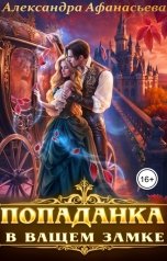 обложка книги Александра Афанасьева "Попаданка в вашем замке"