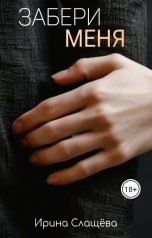 обложка книги Ирина Слащёва "Забери меня"